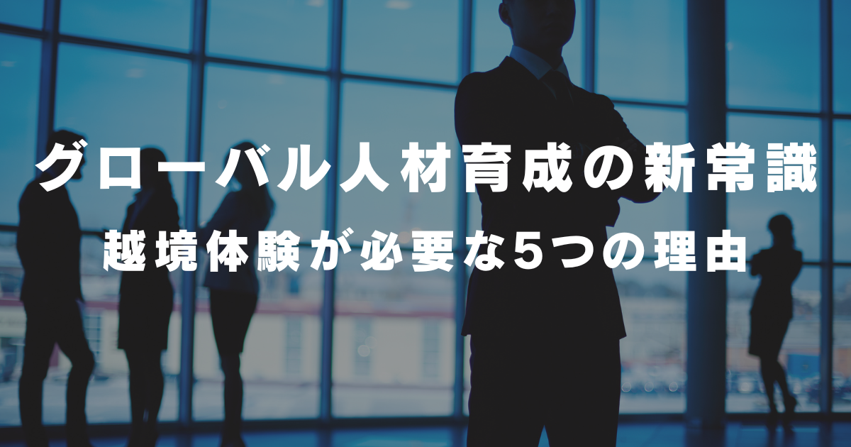 グローバル人材育成の新常識─越境体験が必要な5つの理由